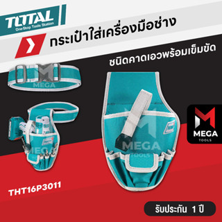 Total กระเป๋าเครื่องมือช่าง คาดเอว พร้อมเข็มขัด ขนาด 290 x 190 มม. รุ่น THT16P3011 (Tools Bag)