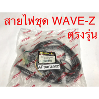 ชุด สายไฟ WAVE-Z เกรดAAA ตรงรุ่น ใหม่มือหนึ่ง สายไฟชุด WAVE-Z