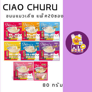 เชา ชูหรุ Ciao Churu ขนมแมวเลีย 14gx20 ซอง