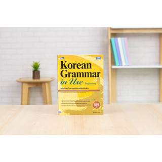 หนังสือ TBX Korean Grammar in Use Beginning (Thai Edition) แบบเรียนไวยากรณ์เกาหลีระดับต้น