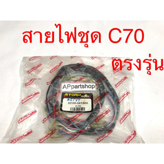 ชุด สายไฟ C70 เกรดAAA ตรงรุ่น ใหม่มือหนึ่ง สายไฟชุด C70 ซี70