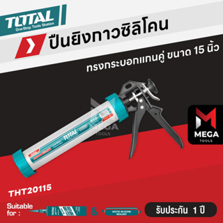 Total ปืนยิงกาวซิลิโคน ทรงกระบอกแกนคู่ ขนาด 15 นิ้ว รุ่น THT20115 ( Caulking Gun )