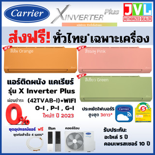 ส่งฟรี* Carrier แคเรียร์ แอร์ รุ่น X INVERTER PLUS (TVAB-I) สี ส้ม ชมพู เขียว WIFI เบอร์5 *3ดาว (ส่งทั่วไทย* ไม่ติดตั้ง)