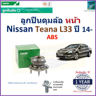 ลูกปืนดุมล้อหน้า นิสสัน เทียน่า,Nissan Teana L33 ปี 14- รุ่น ABS ยี่ห้อลูกัส Lucas รับประกัน 1 ปี จัดส่งไวมีเก็บเงินปลาย