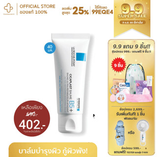 [กรอกโค้ด📌99EQE4 ลด25%] LA ROCHE POSAY Cicaplast Baume B5+ 40 ml. บาล์ม ปลอบประโลม ฟื้นบำรุงสภาพผิว laroche cica plast