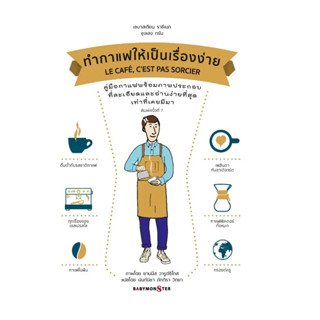 หนังสือ ทำกาแฟให้เป็นเรื่องง่าย LE CAFE , CEST PAS SORCIER,สนพ BABYMONSTER , ผู้แต่ง เซบาสเตียน ราซีเนก และชุงเลง ทรัน
