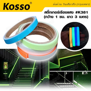 Kosso #K381 สติกเกอร์เรืองแสง 1ม้วน สติกเกอร์สะท้อนแสง เทปเรืองแสง (กว้าง 1 ซม. ยาว 3 เมตร) แถบสติ๊กเกอร์สะท้อนแสง  ^SA