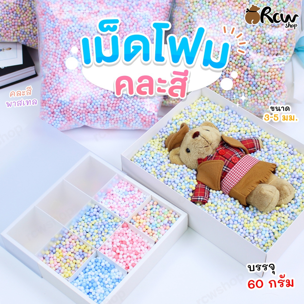 เม็ดโฟม คละสี (แพ็ค 60 กรัม) ใส่ตกแต่งของขวัญ ใส่กล่องสุ่ม ตกแต่งงาน DIY