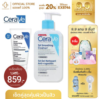 [9.9กรอกโค้ด📌99EQE4ลด25%] เซ็ตคู่ เซราวี โลชั่น cerave lotion cerave cream cerave foaming cleanser cerave cleanser