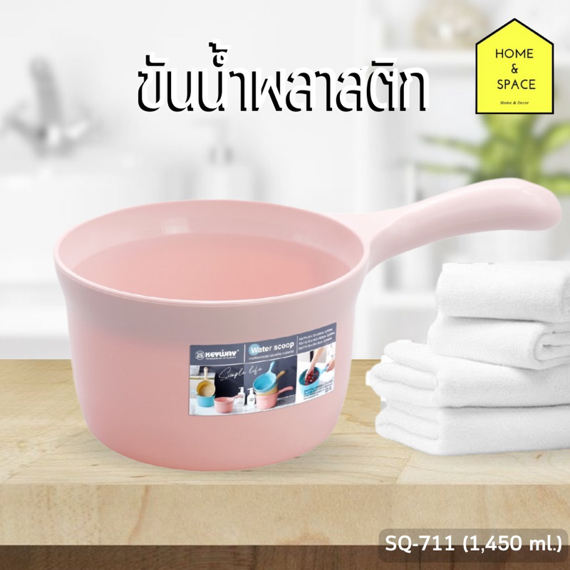🫧ขันน้ำ ขั้นตักน้ำพลาสติก กระบวยตักน้ำมีด้ามจับ KEYWAY ความจุ 1,450 ml. รุ่น SQ-711,SQ-712,SQ-713💦