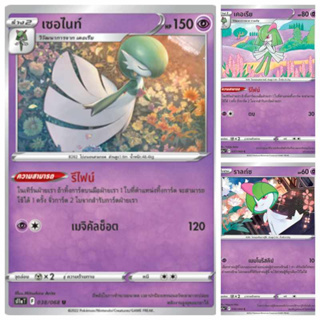 เซอไนท์ 063/184 เคอเรีย 062/184 ราลท์ซ 061/184 S8b การ์ดโปเกมอน ภาษาไทย  Pokemon Card Thai Thailand ของแท้