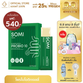 [9.9กรอกโค้ด📌99EQE4ลด25%] SOMI PRO10 โซมิเจลลี่โพรไบโอติกรสโยเกิร์ต Probiotic เกรดพรีเมี่ยม ปรับสมดุลลำไส้