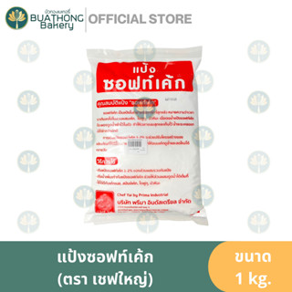 แป้งซอฟท์เค้ก ตรา เชฟใหญ่ พรีมา 1kg. Modified Wheat Starch Soft Wheat Flour