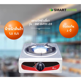 SMART HOME เตาแก๊สสแตนเลสหัวเดียว รุ่น SM-GA1H-03