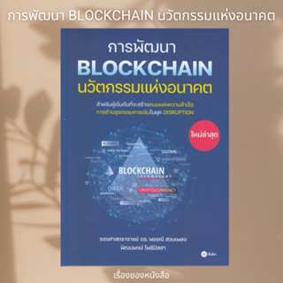 (พร้อมส่ง) หนังสือ การพัฒนา Blockchain นวัตกรรมแห่งอนาคต ผู้เขียน: พรรณี สวนเพลง