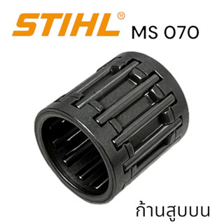 STIHL MS 070 ลูกปืนเข็ม ก้านสูบบน เลื่อยโซ่สติลใหญ่ M