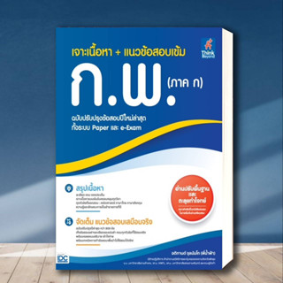 หนังสือ เจาะเนื้อหา + แนวข้อสอบเข้ม ก.พ. (ภาค ก) ฉบับปรับปรุงข้อสอบปีใหม่ล่าสุด ทั้งระบบ Paper และ e-Exam