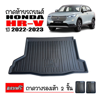 (สต็อกพร้อมส่ง) ถาดท้ายรถยนต์ HONDA HR-V รุ่น eHEV 2022-2023 ถาดท้ายรถ HRV ถาดรองท้ายรถ HR V ถาดท้าย ถาดวางท้ายรถ H-RV