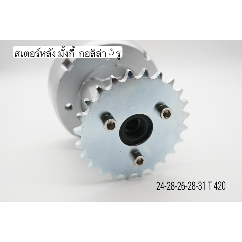 สเตอร์หลัง มั้งกี้  กอลิล่า 3 รู monkey