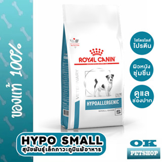 EXP 8/24 Royal canin VET Hypoallergenic smalldog 1 Kg อาหารสุนัขพันธู์เล็กแพ้อาหาร