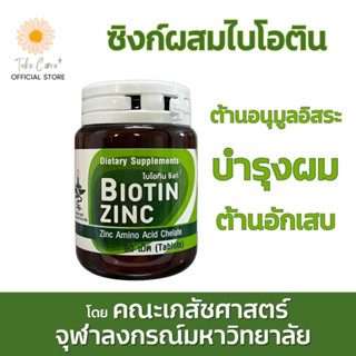 Biotin Zinc ซิงก์อะมิโนคีเลตผสมไบโอทิน 90 เม็ด ต้านอนุมูลอิสระ ต้านอักเสบ บำรุงผม คณะเภสัชศาสตร์ จุฬาลงกรณ์มหาวิทยาลัย