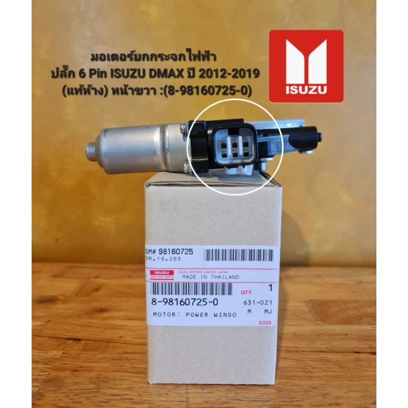 มอเตอร์ยกกระจกไฟฟ้า ปลั๊ก 6 Pin 8-98160725-0 ISUZU DMAX ปี 2012-2019 (แท้ห้าง) หน้าขวา :(8-98160725-0)