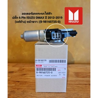 มอเตอร์ยกกระจกไฟฟ้า ปลั๊ก 6 Pin ISUZU DMAX ปี 2012-2019 (แท้ห้าง) หน้าขวา :(8-98160725-0)