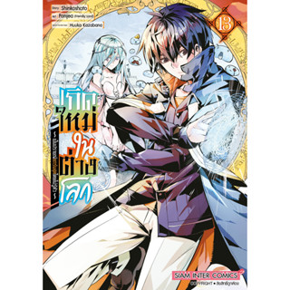 เกิดใหม่ในต่างโลกเป็นปราชญ์แกร่งสุดโดยไม่รู้ตัว [Pre-Order เล่ม 13 **จัดส่งเดือนกันยายน]