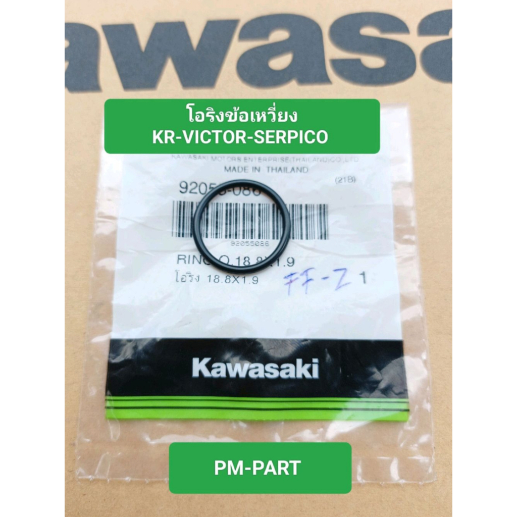 โอริงข้อเหวี่ยง kr victor serpico แท้ใหม่ แท้ศูนย์ KAWASAKI