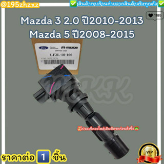 คอยจุดระเบิด (ราคา/1ชิ้น)Mazda 3 2.0 ปี2010-2013 Mazda 5 ปี2008-2015 #LF2L-18-100A--ตรงปก ไม่จกตา ส่งไว--