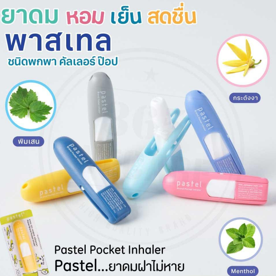 ยาดม ตราพาสเทล Pastel Brand Pocket Inhaler คละสีให้นะคะ