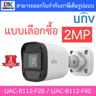 UNIVIEW กล้องวงจรปิด 2MP รุ่น UAC-B112-F28 / UAC-B112-F40 - แบบเลือกซื้อ