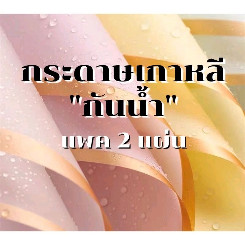 แพคคู่ กระดาษเกาหลี ขอบทอง กระดาษห่อของขวัญ กระดาษห่อดอกไม้ เนื้อฟิล์ม กันน้ำ งานสวยมาก