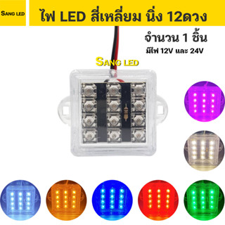 ไฟ LED สีเหลี่ยม 12V-24V ขนาด 4x4cm นิ่ง (จำนวน 1 ดวง)