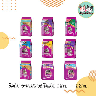 whiskas วิสกัส อาหารแมว ครบทุกสูตร สำหรับลูกแมวและแมวโต  ขนาด1.1-1.2 กิโลกรัม