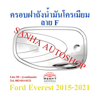 ครอบฝาถังน้ำมันโครเมียม Ford Everest ปี 2012,2013,2014,2015,2016,2017,2018,2019,2020,2021 งาน F