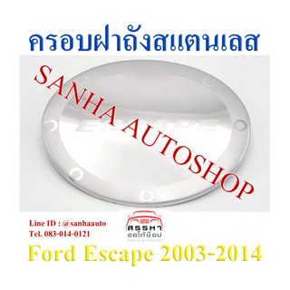 ครอบฝาถังน้ำมันสแตนเลส Ford Escape