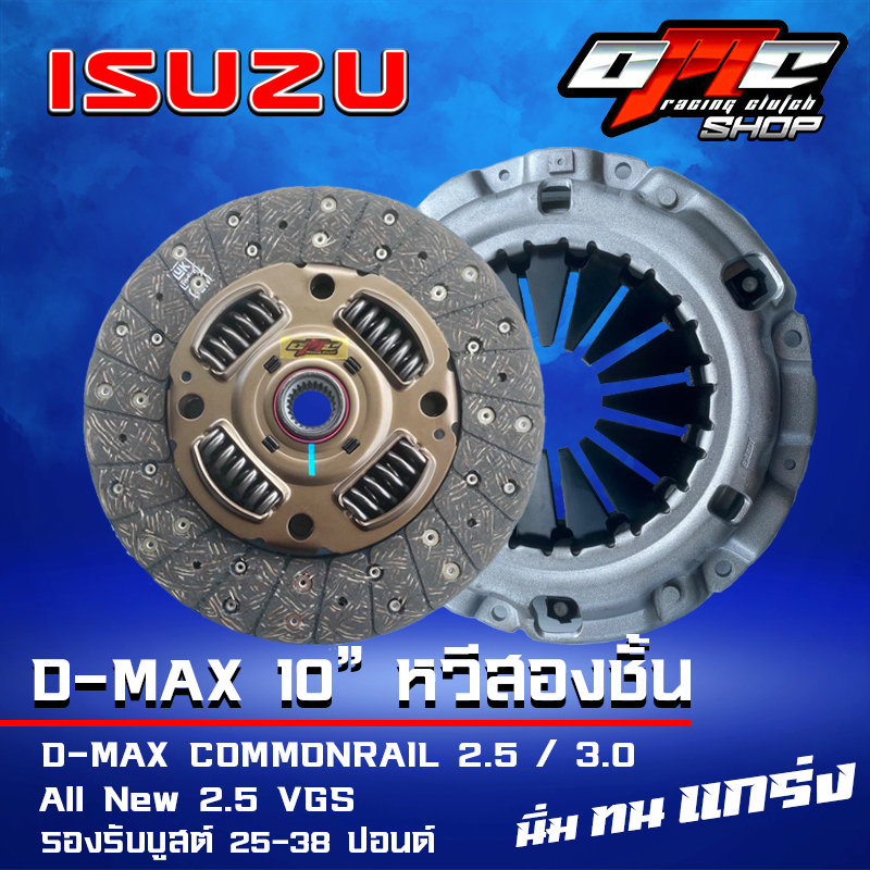 ชุดคลัทช์ OMC ผ้าผสม/หวีเสริมผ้า 2ชั้น 10นิ้ว D-max COMMONRAIL 2.5 / 3.0 All new - 2.5 VGS รองรับบูสต์ 25-38 ปอนด์