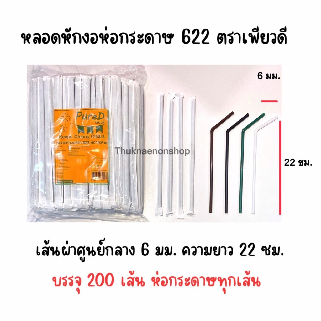 622 หลอดหักงอห่อกระดาษ 6มม. ตราเพียวดี PureD หลอดใช้แล้วทิ้ง