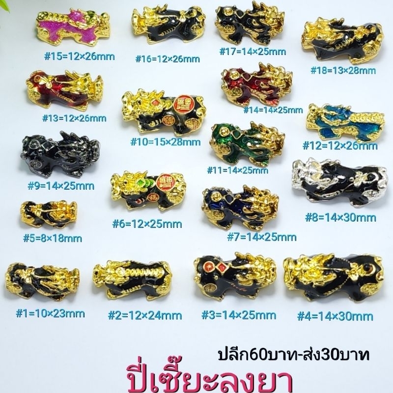 ปี่เซียะลงยา สำหรับร้อยกับกำไลข้อมือ ชาร์มปี่เซียะ งานลงยาหลากสี ปี่เซี๊ยะราคาส่ง