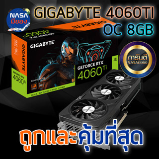 การ์ดจอ GIGABYTE GEFORCE RTX 4060 TI GAMING OC 8GB GDDR6 ของใหม่ ถูกและคุ้มที่สุด