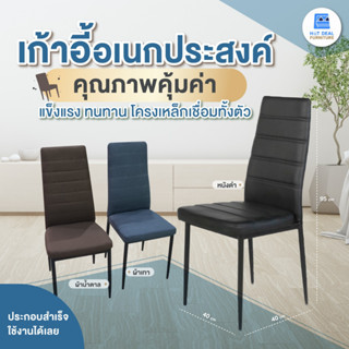 [ลดอีก15%โค้ดY58SZE] เก้าอี้เอนกประสงค์ เก้าอี้อาหาร โครงเหล็กเชื่อมทั้งตัว แข็งแรงมาก (ประกอบสำเร็จ)