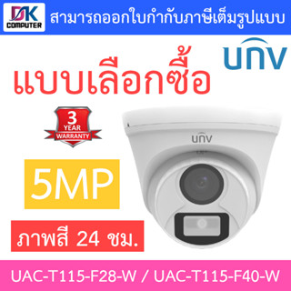 UNIVIEW กล้องวงจรปิด 5MP ภาพสี 24 ชม. รุ่น UAC-T115-F28-W / UAC-T115-F40-W - แบบเลือกซื้อ