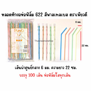 622 หลอดหักงอห่อฟิล์ม สีพาสเทลเบส ตราเพียวดี PureD