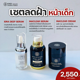 (HOT PRICE) INACLEAR CREAM + INACLEAR SERUM + IDRA SERUM KVKXTHAILAND เซ็ตผิวแข็งแรง ลดฝ้า 3 เท่าหมอกุ้ง