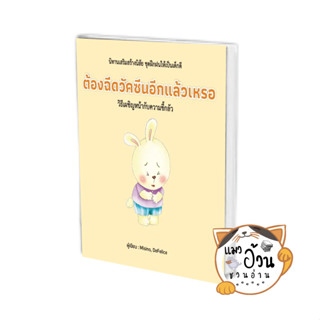 หนังสือต้องฉีดวัคซีนอีกแล้วเหรอ (ปกแข็ง) ผู้เขียน: Misino, Defelice  สำนักพิมพ์: วารา #แมวอ้วนชวนอ่าน [พร้อมส่ง]