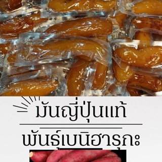 มันหนึบญี่ปุ่นมันหวานญี่ปุ่นพันธ์ุเบนิฮารุกะทำจากมันแท้ไม่ใส่แป้งน้ำตาลหวานจากธรรมชาติขนาด1,000กรัม