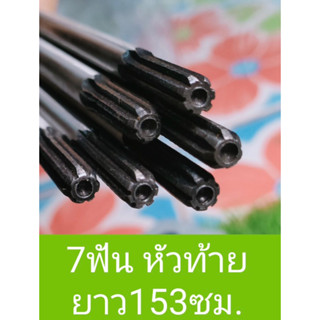 แกน 7ฟัน หัวท้าย ขนาด8มิล ยาว153ซม. ใส่เพลาหาง เครื่องตัดหญ้า ขนาด28มิล