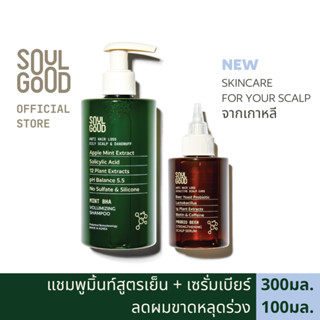 SoulGood MintBHA Anti Hair Loss Shampoo &amp; ProbioBeer Scalp Serum โซลกู๊ด แชมพูมิ้นท์ และเซรั่มเบียร์ ลดผมขาดหลุดร่วง