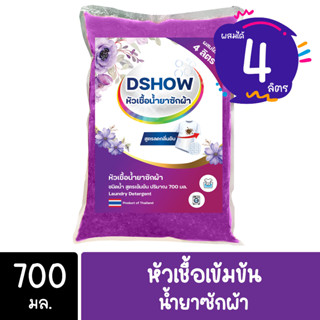 DShow หัวเชื้อน้ำยาซักผ้า (สีม่วง) สูตรเข้มข้น ขนาด 700มล. (ทำได้ 4ลิตร)